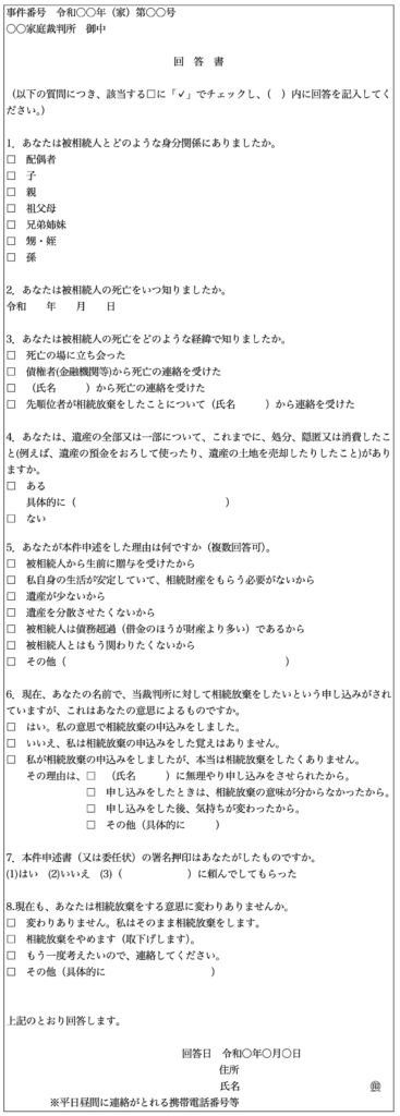 相続放棄照会書の意味と回答書の書き方 弁護士法人泉総合法律事務所